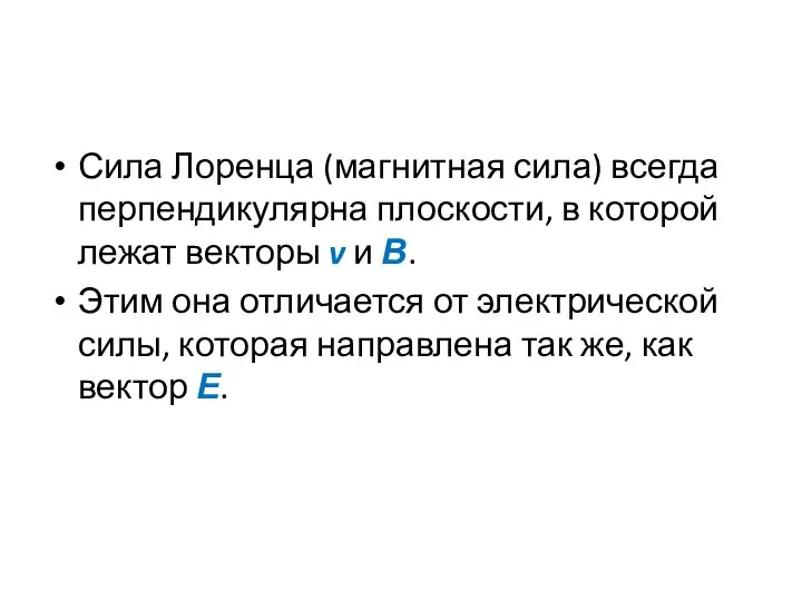 Сила Лоренца (магнитная сила) всегда перпендикулярна плоскости, в которой лежат векторы