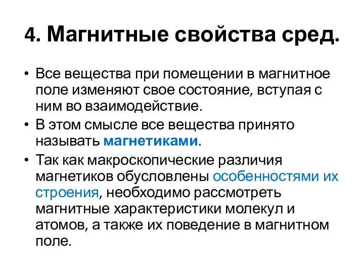 4. Магнитные свойства сред. Все вещества при помещении в магнитное поле