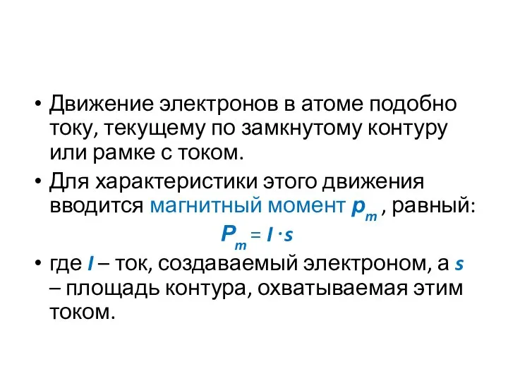 Движение электронов в атоме подобно току, текущему по замкнутому контуру или