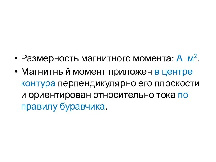 Размерность магнитного момента: А⋅м2. Магнитный момент приложен в центре контура перпендикулярно