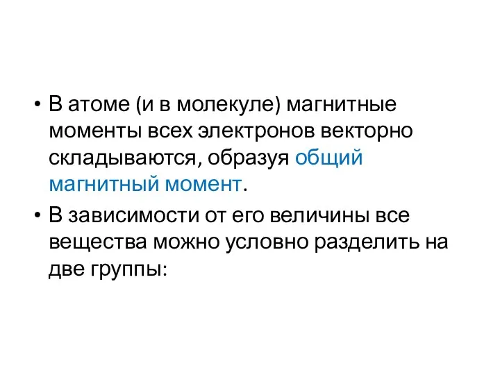 В атоме (и в молекуле) магнитные моменты всех электронов векторно складываются,