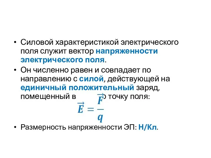 Силовой характеристикой электрического поля служит вектор напряженности электрического поля. Он численно