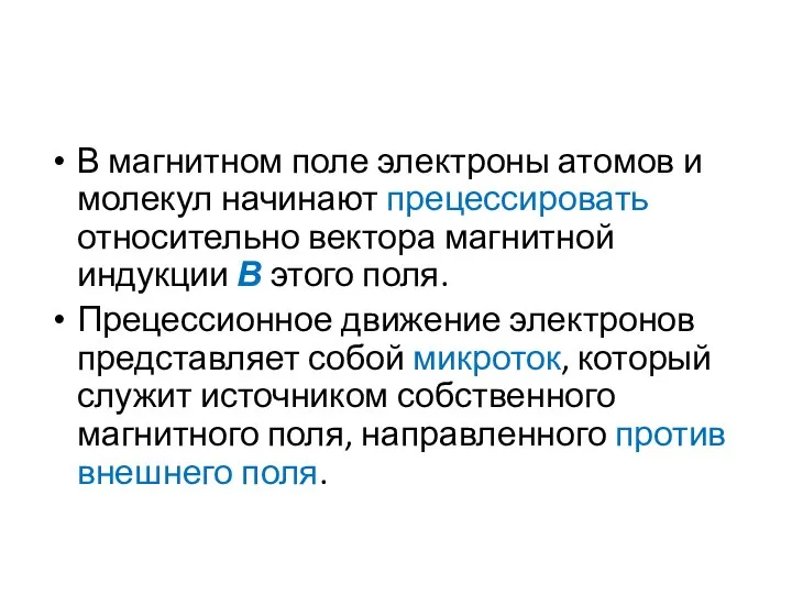 В магнитном поле электроны атомов и молекул начинают прецессировать относительно вектора