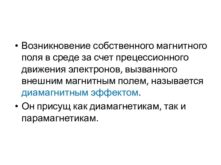 Возникновение собственного магнитного поля в среде за счет прецессионного движения электронов,