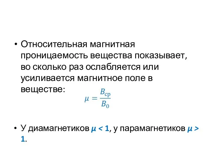 Относительная магнитная проницаемость вещества показывает, во сколько раз ослабляется или усиливается