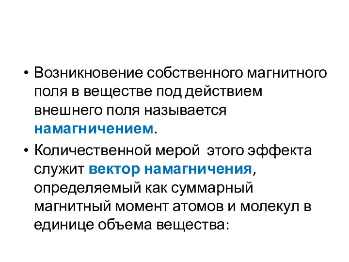 Возникновение собственного магнитного поля в веществе под действием внешнего поля называется