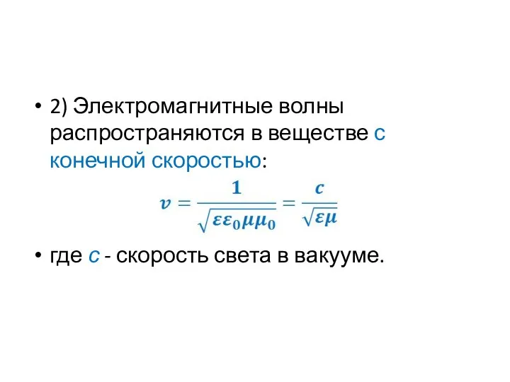 2) Электромагнитные волны распространяются в веществе с конечной скоростью: где с - скорость света в вакууме.