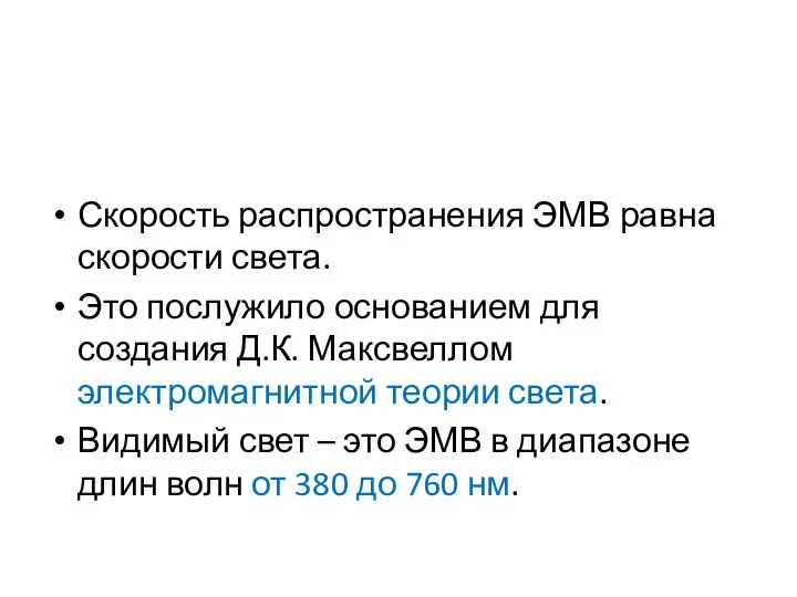 Скорость распространения ЭМВ равна скорости света. Это послужило основанием для создания