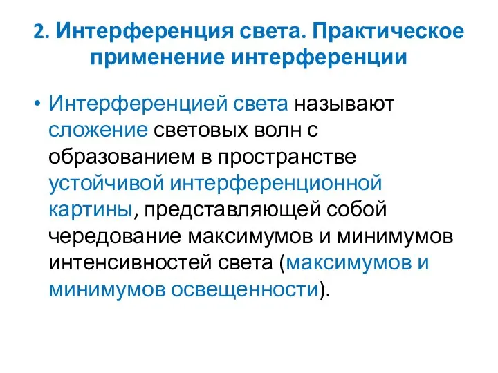 2. Интерференция света. Практическое применение интерференции Интерференцией света называют сложение световых