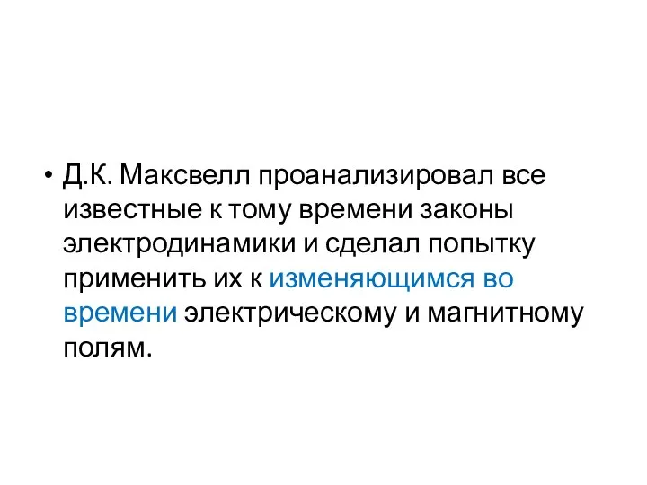 Д.К. Максвелл проанализировал все известные к тому времени законы электродинамики и