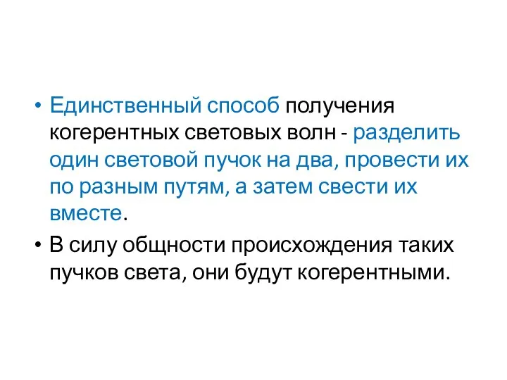 Единственный способ получения когерентных световых волн - разделить один световой пучок