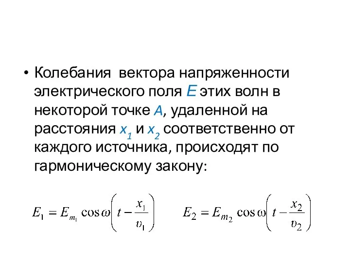 Колебания вектора напряженности электрического поля Е этих волн в некоторой точке