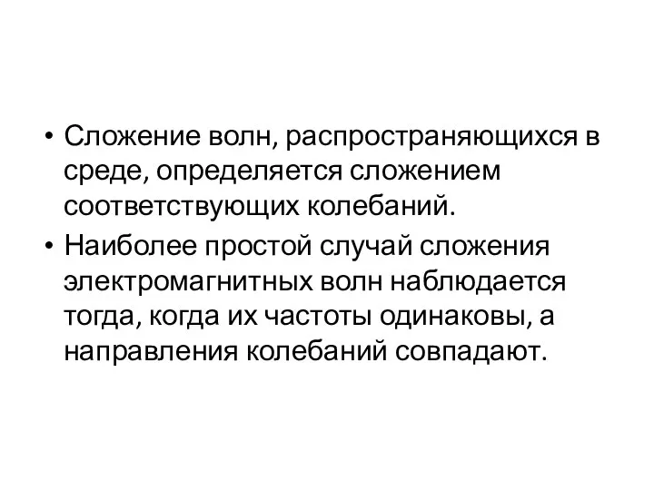 Сложение волн, распространяющихся в среде, определяется сложением соответствующих колебаний. Наиболее простой