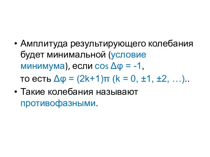 Амплитуда результирующего колебания будет минимальной (условие минимума), если соs Δφ =