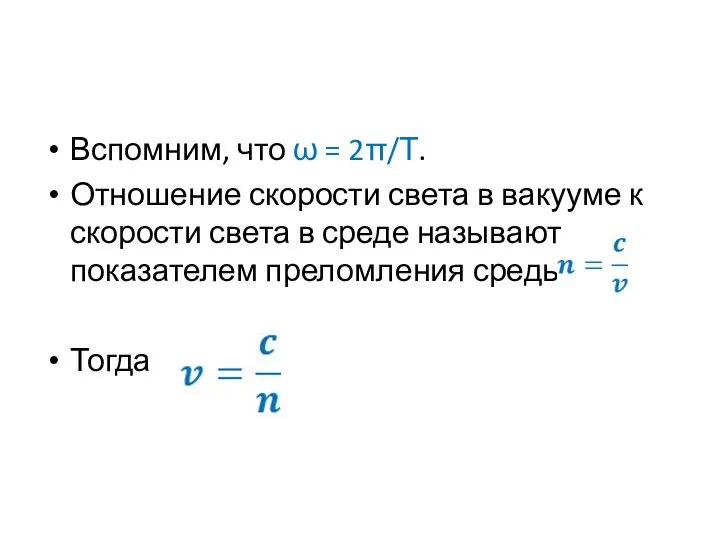 Вспомним, что ω = 2π/Т. Отношение скорости света в вакууме к