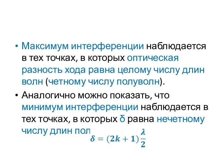 Максимум интерференции наблюдается в тех точках, в которых оптическая разность хода