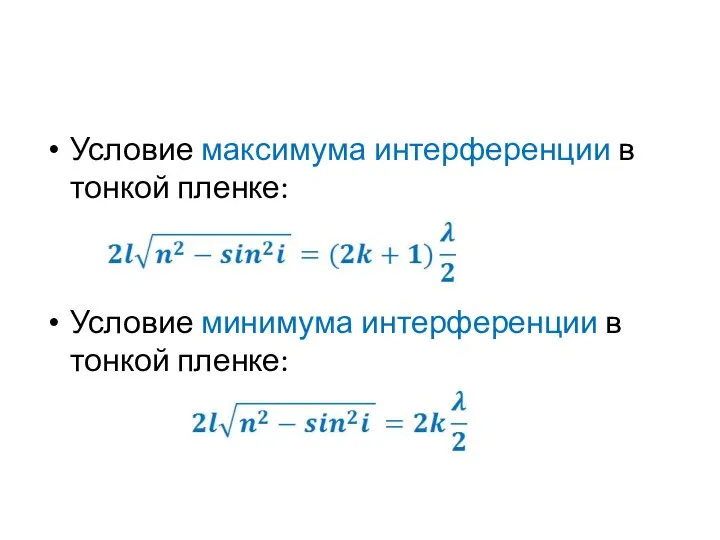 Условие максимума интерференции в тонкой пленке: Условие минимума интерференции в тонкой пленке: