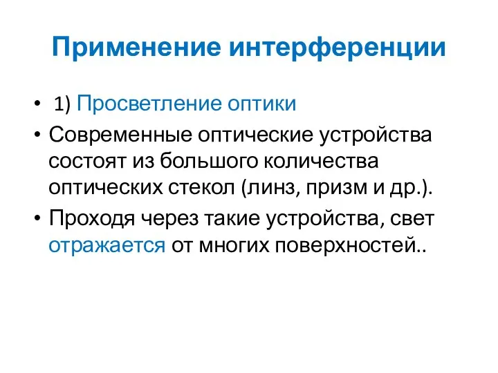 Применение интерференции 1) Просветление оптики Современные оптические устройства состоят из большого