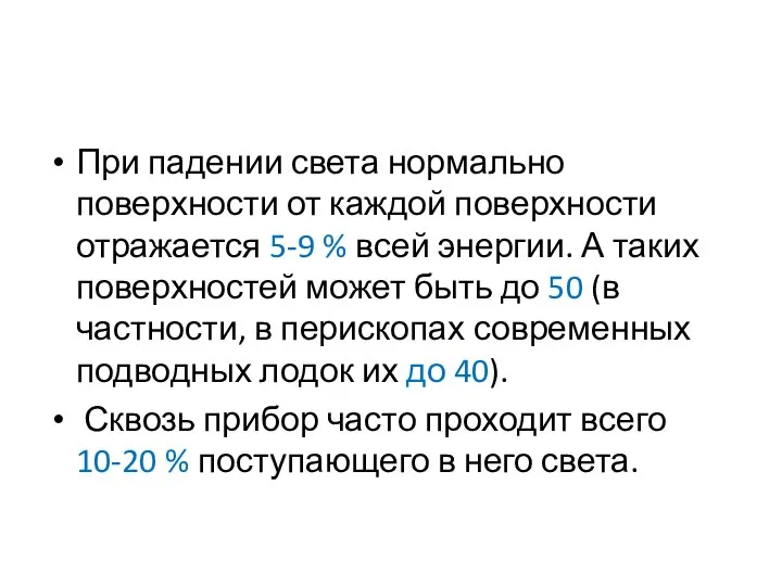 При падении света нормально поверхности от каждой поверхности отражается 5-9 %