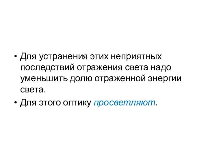 Для устранения этих неприятных последствий отражения света надо уменьшить долю отраженной