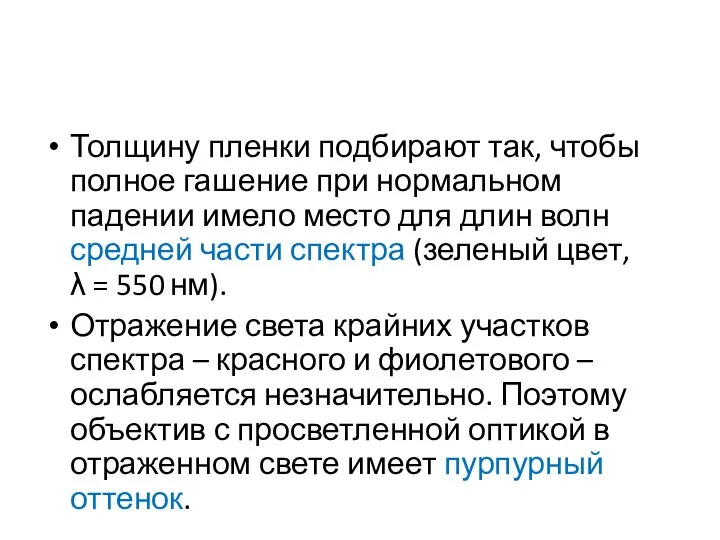 Толщину пленки подбирают так, чтобы полное гашение при нормальном падении имело