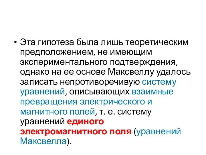 Эта гипотеза была лишь теоретическим предположением, не имеющим экспериментального подтверждения, однако