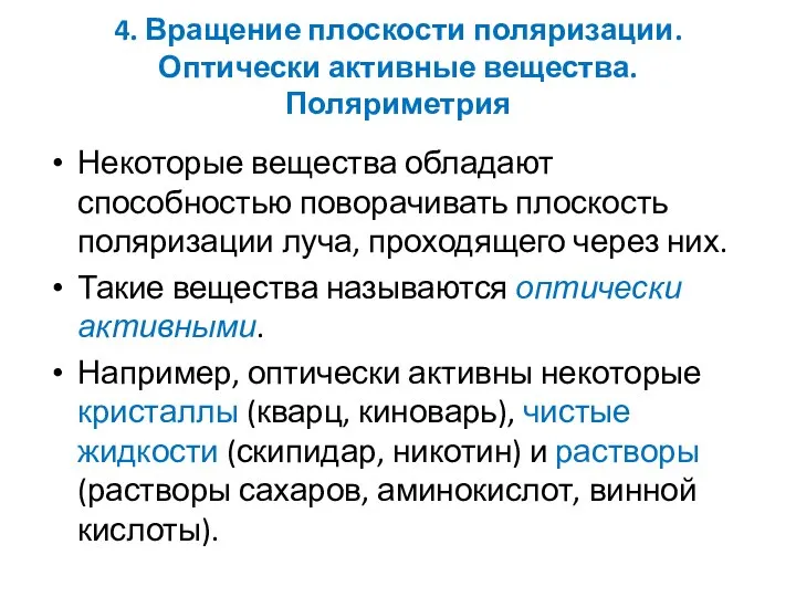 4. Вращение плоскости поляризации. Оптически активные вещества. Поляриметрия Некоторые вещества обладают