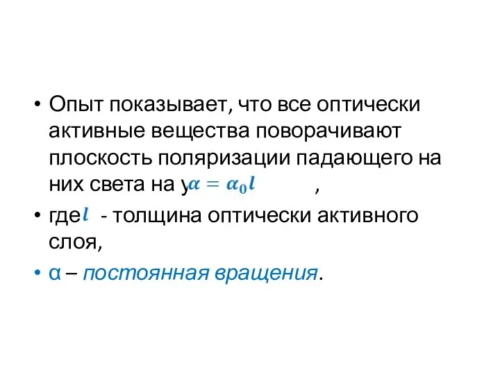 Опыт показывает, что все оптически активные вещества поворачивают плоскость поляризации падающего