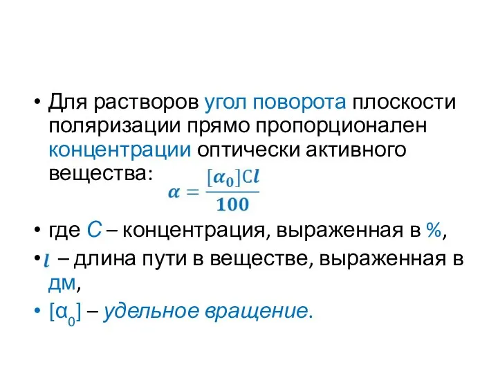 Для растворов угол поворота плоскости поляризации прямо пропорционален концентрации оптически активного