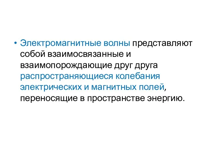 Электромагнитные волны представляют собой взаимосвязанные и взаимопорождающие друг друга распространяющиеся колебания