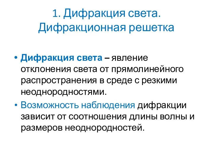 1. Дифракция света. Дифракционная решетка Дифракция света – явление отклонения света