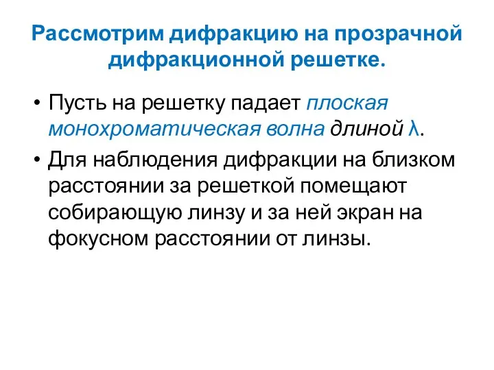 Рассмотрим дифракцию на прозрачной дифракционной решетке. Пусть на решетку падает плоская