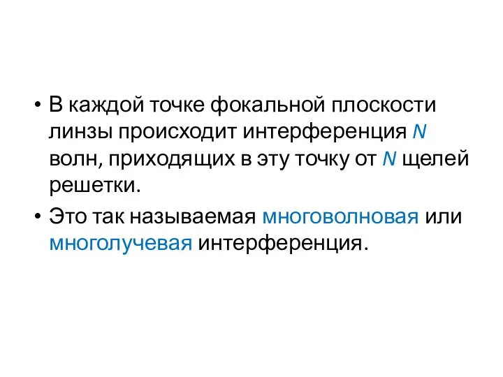 В каждой точке фокальной плоскости линзы происходит интерференция N волн, приходящих