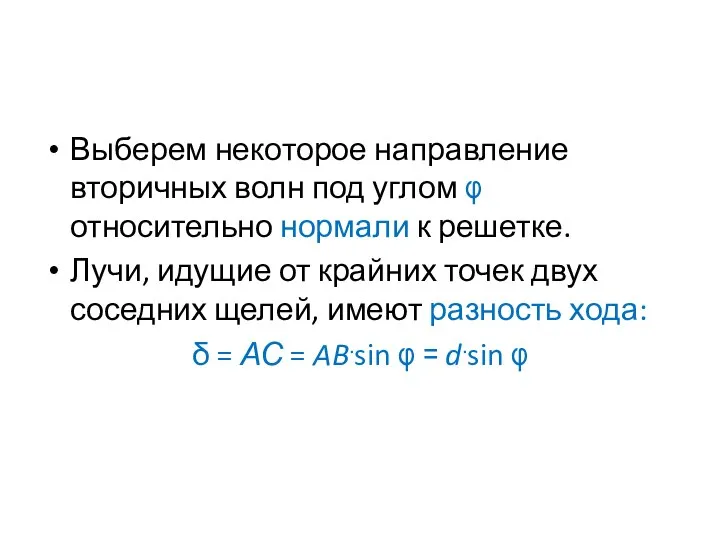 Выберем некоторое направление вторичных волн под углом φ относительно нормали к