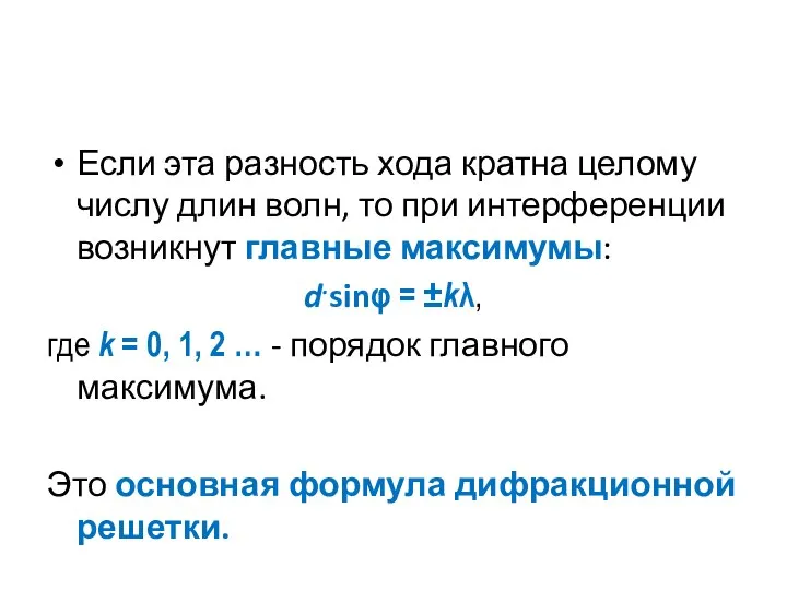 Если эта разность хода кратна целому числу длин волн, то при