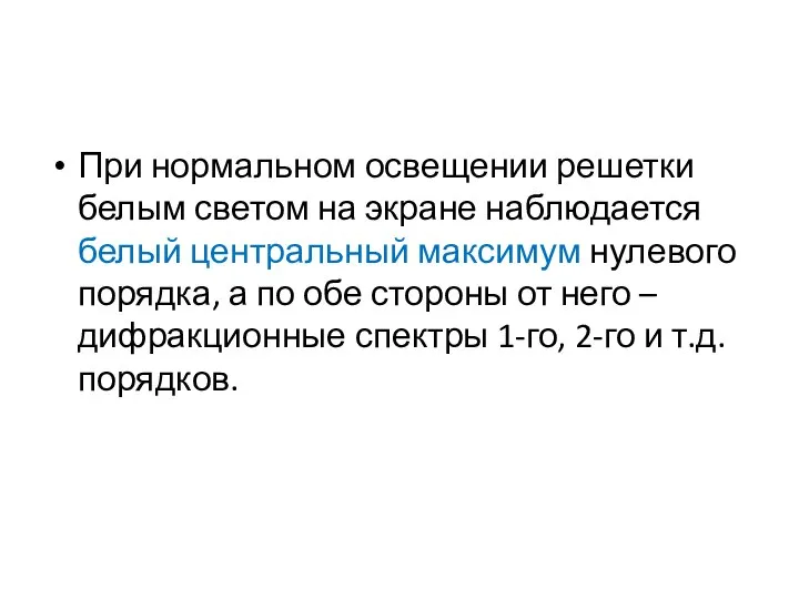 При нормальном освещении решетки белым светом на экране наблюдается белый центральный