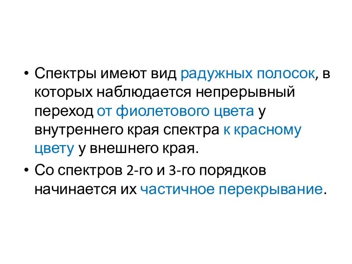 Спектры имеют вид радужных полосок, в которых наблюдается непрерывный переход от