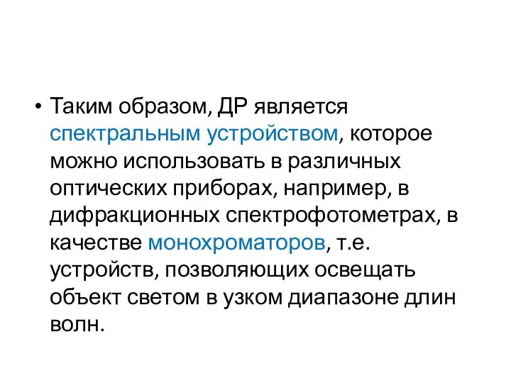 Таким образом, ДР является спектральным устройством, которое можно использовать в различных