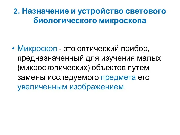 2. Назначение и устройство светового биологического микроскопа Микроскоп - это оптический