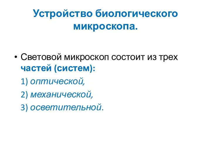 Устройство биологического микроскопа. Световой микроскоп состоит из трех частей (систем): 1) оптической, 2) механической, 3) осветительной.