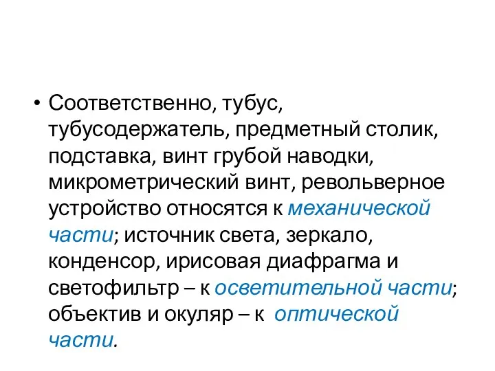 Соответственно, тубус, тубусодержатель, предметный столик, подставка, винт грубой наводки, микрометрический винт,