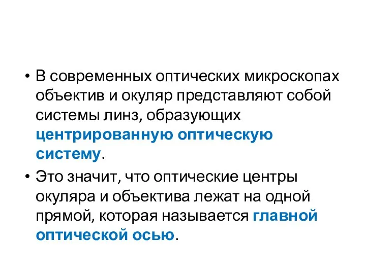 В современных оптических микроскопах объектив и окуляр представляют собой системы линз,