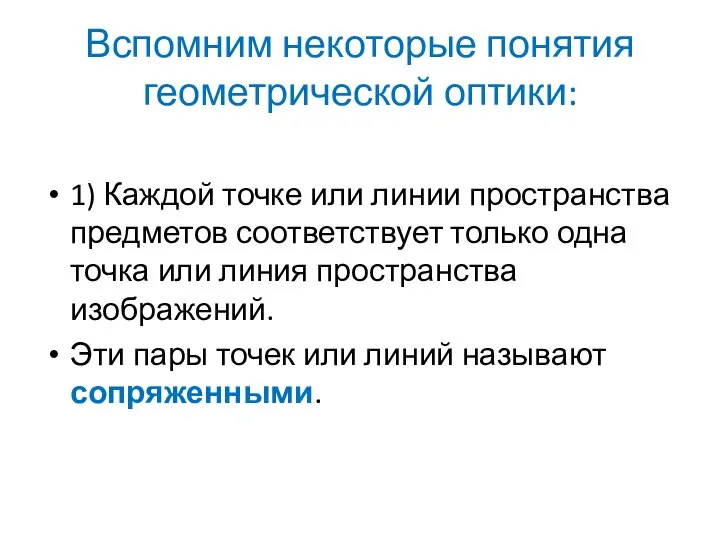 Вспомним некоторые понятия геометрической оптики: 1) Каждой точке или линии пространства