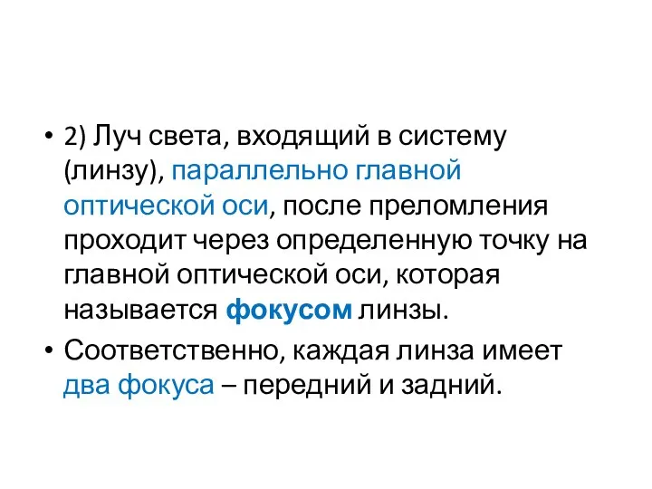 2) Луч света, входящий в систему (линзу), параллельно главной оптической оси,