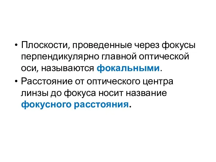 Плоскости, проведенные через фокусы перпендикулярно главной оптической оси, называются фокальными. Расстояние