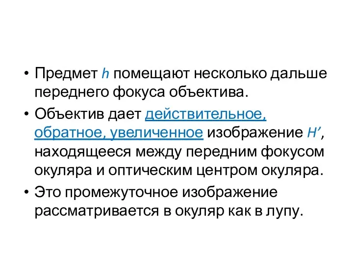 Предмет h помещают несколько дальше переднего фокуса объектива. Объектив дает действительное,