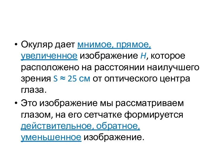 Окуляр дает мнимое, прямое, увеличенное изображение H, которое расположено на расстоянии