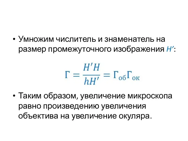 Умножим числитель и знаменатель на размер промежуточного изображения H’: Таким образом,