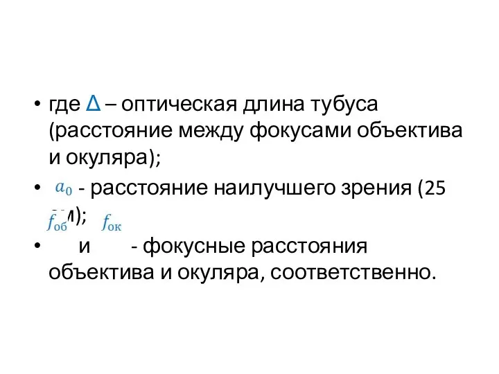 где Δ – оптическая длина тубуса (расстояние между фокусами объектива и