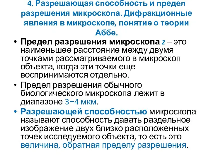 4. Разрешающая способность и предел разрешения микроскопа. Дифракционные явления в микроскопе,